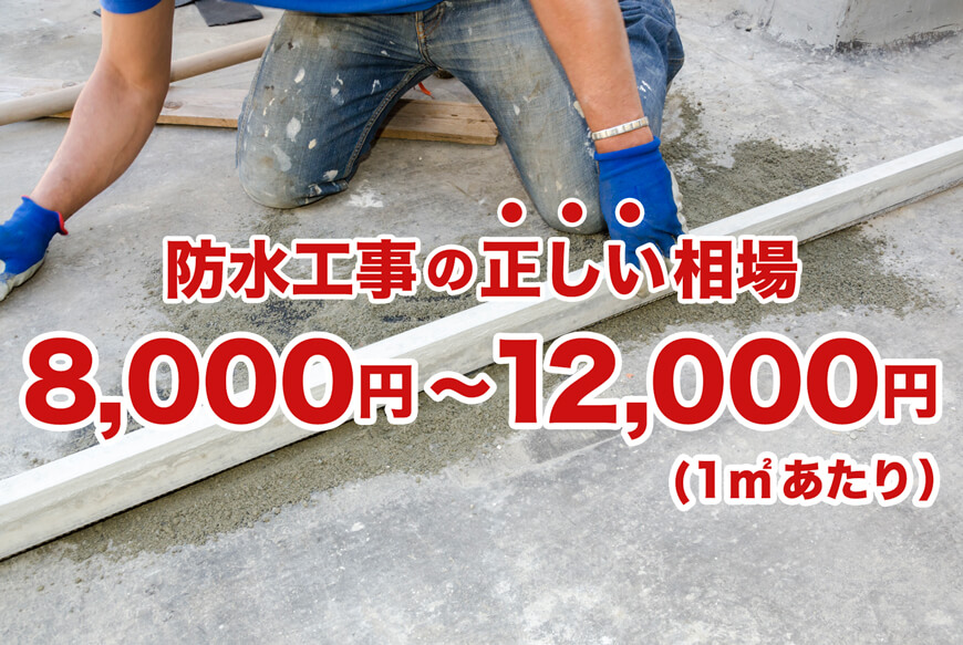 防水工事の正しい相場は8000円～12000円
