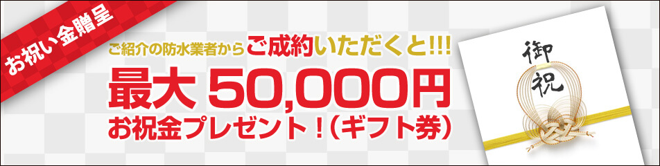 ご成約で最大50000円のお祝い金