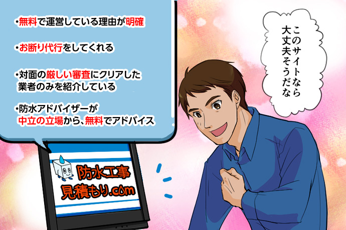 防水工事見積もり.comなら大丈夫そうだな