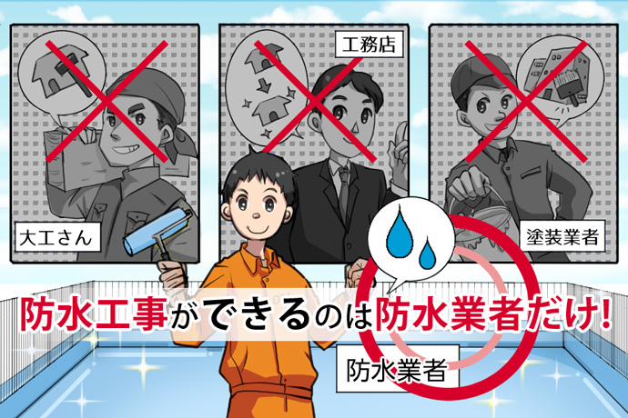 防水工事ができるのは防水専門業者だけ