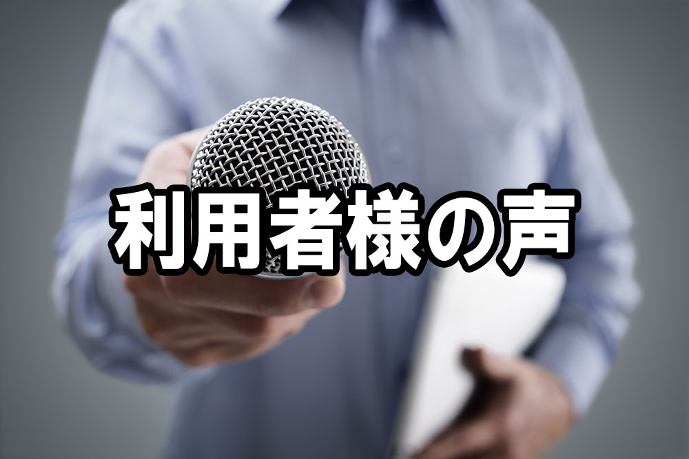 利用者の声