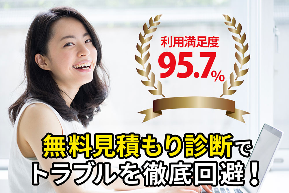 無料見積診断サービス