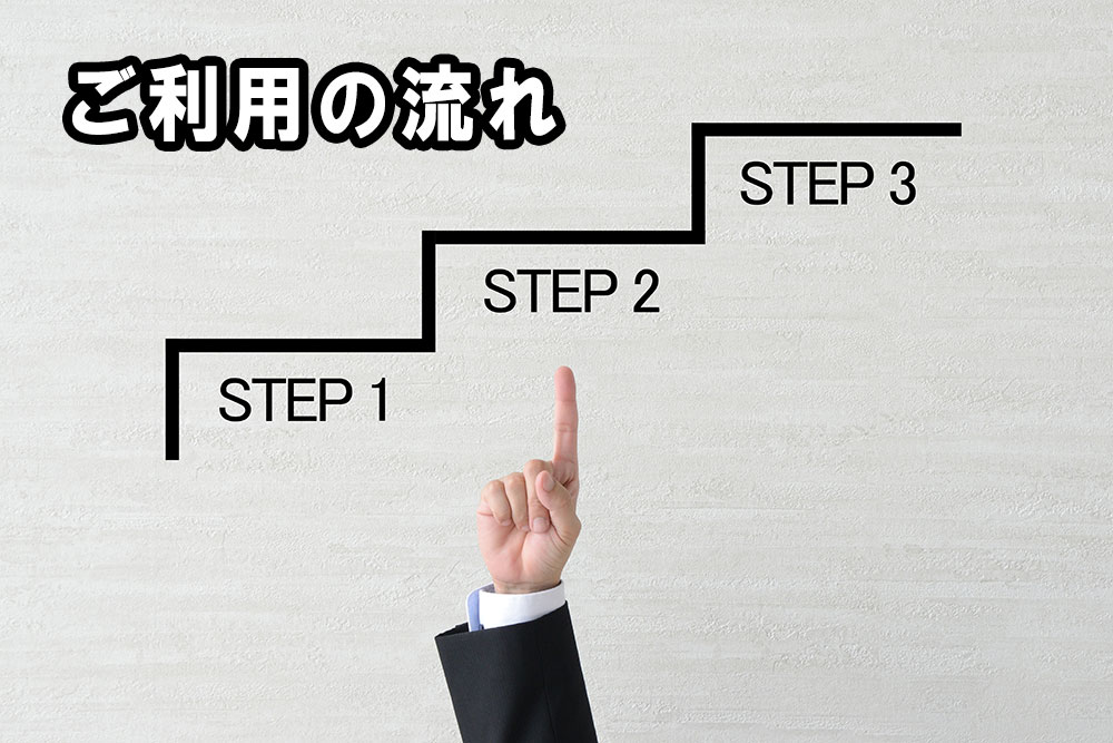 ご利用の流れ