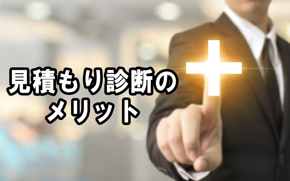見積もり診断のメリット