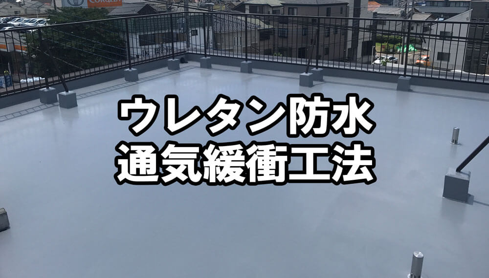 ウレタン防水通気緩衝工法とは