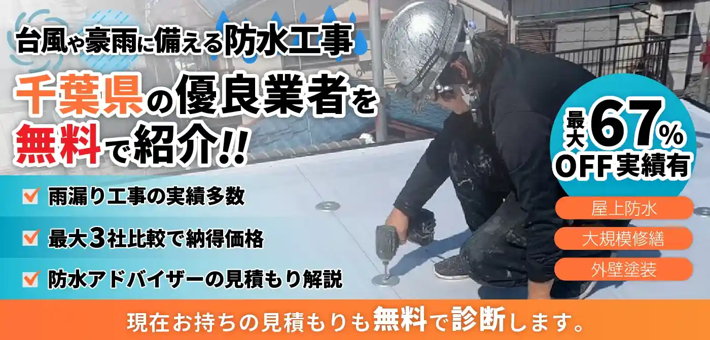 千葉県の防水工事