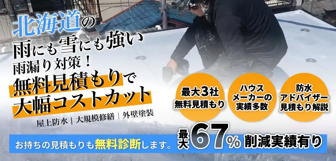 北海道の防水工事