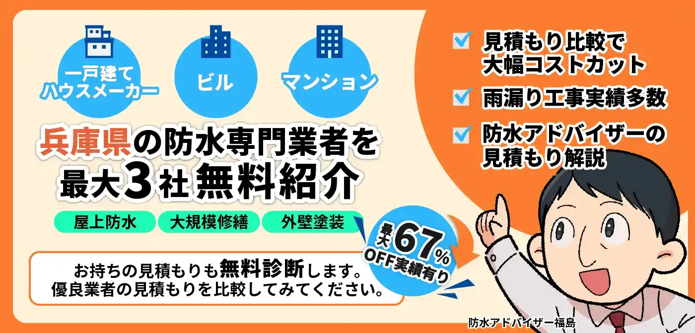 兵庫県の防水工事
