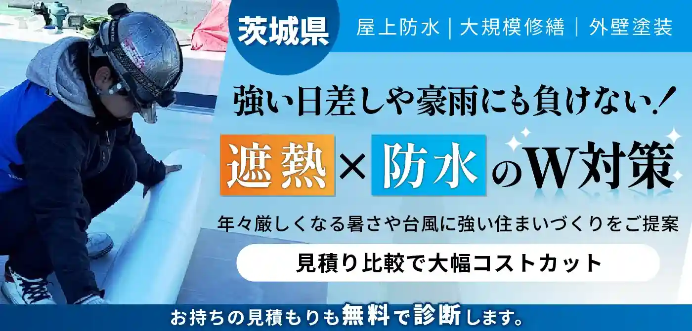 茨城県の防水工事