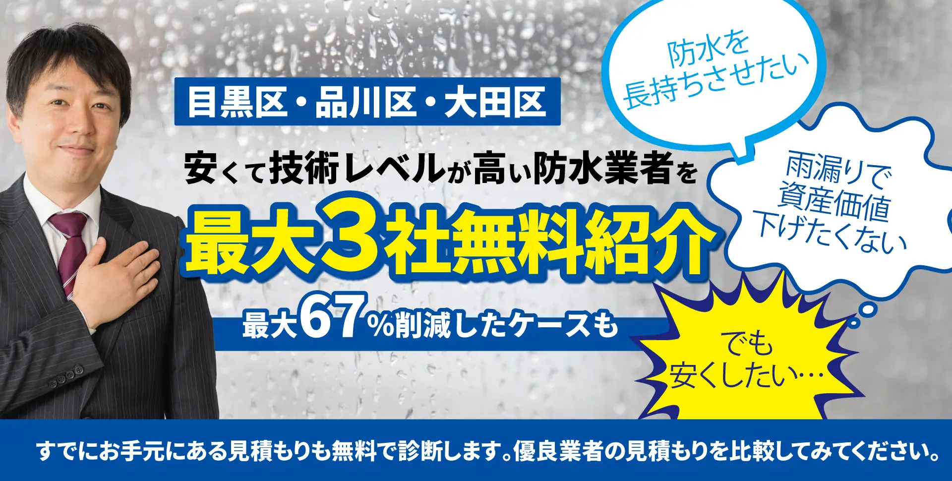 目黒区・品川区・大田区で防水工事業者の見積り比較なら