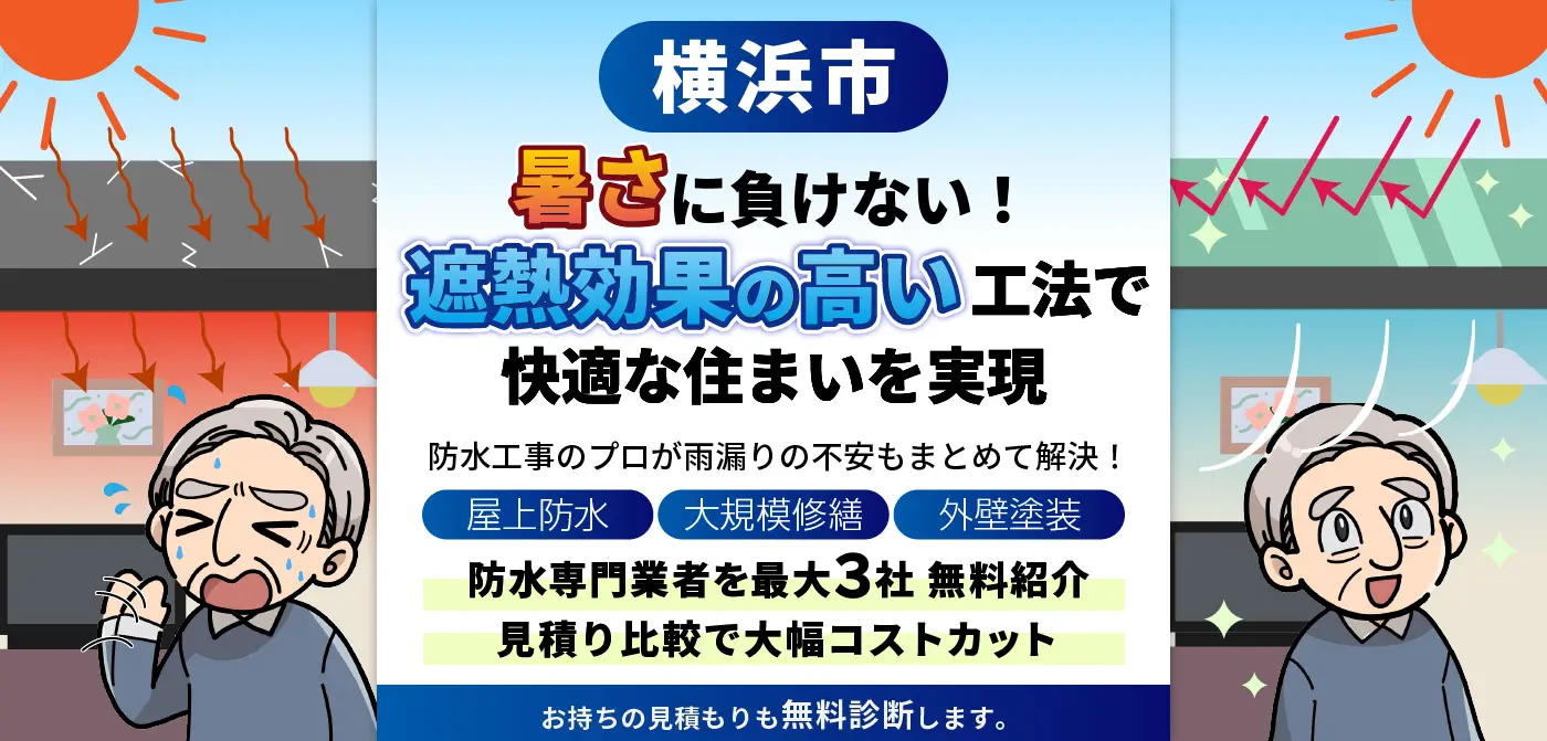 横浜市の防水工事