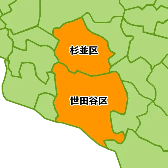杉並区・世田谷区