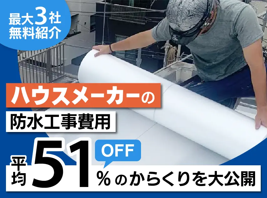 防水工事見積もり.comのサービス