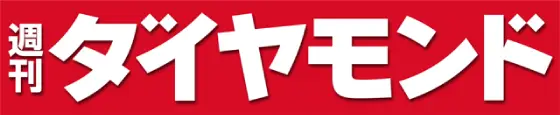 週刊ダイヤモンド