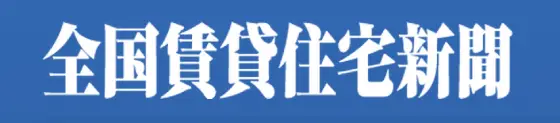 全国賃貸住宅新聞