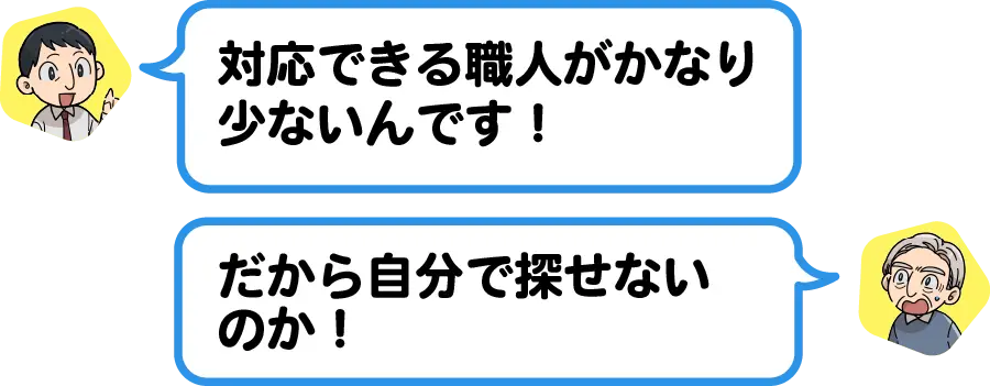対応できる職人がかなり少ないんです!