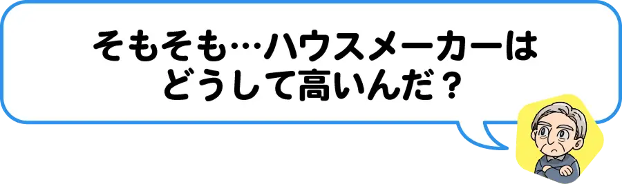 そもそもハウスメーカーはどうして高いんだ?