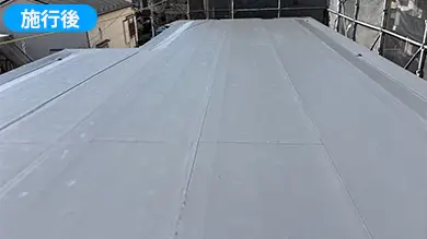 施工後