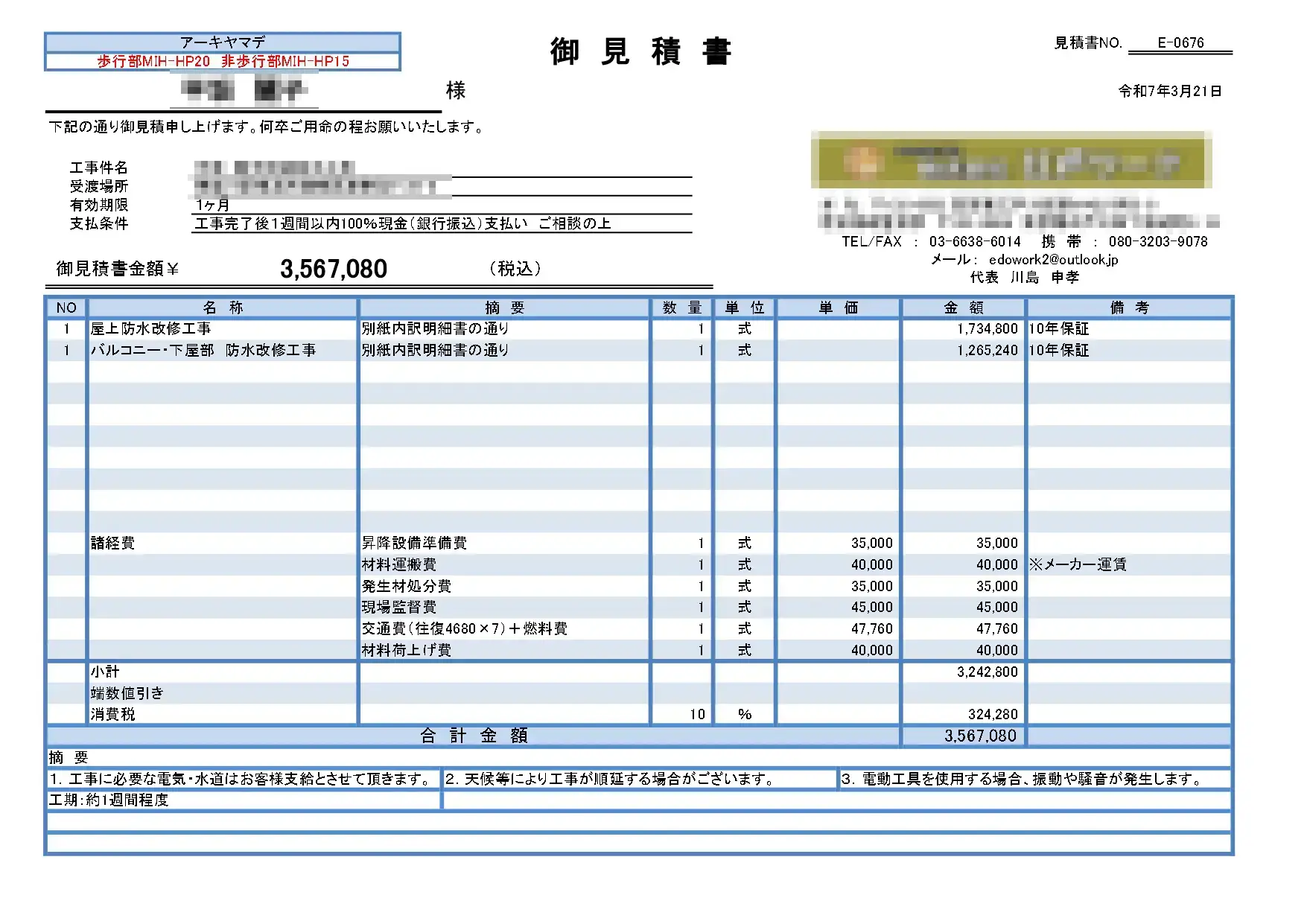防水工事見積り.com見積もり