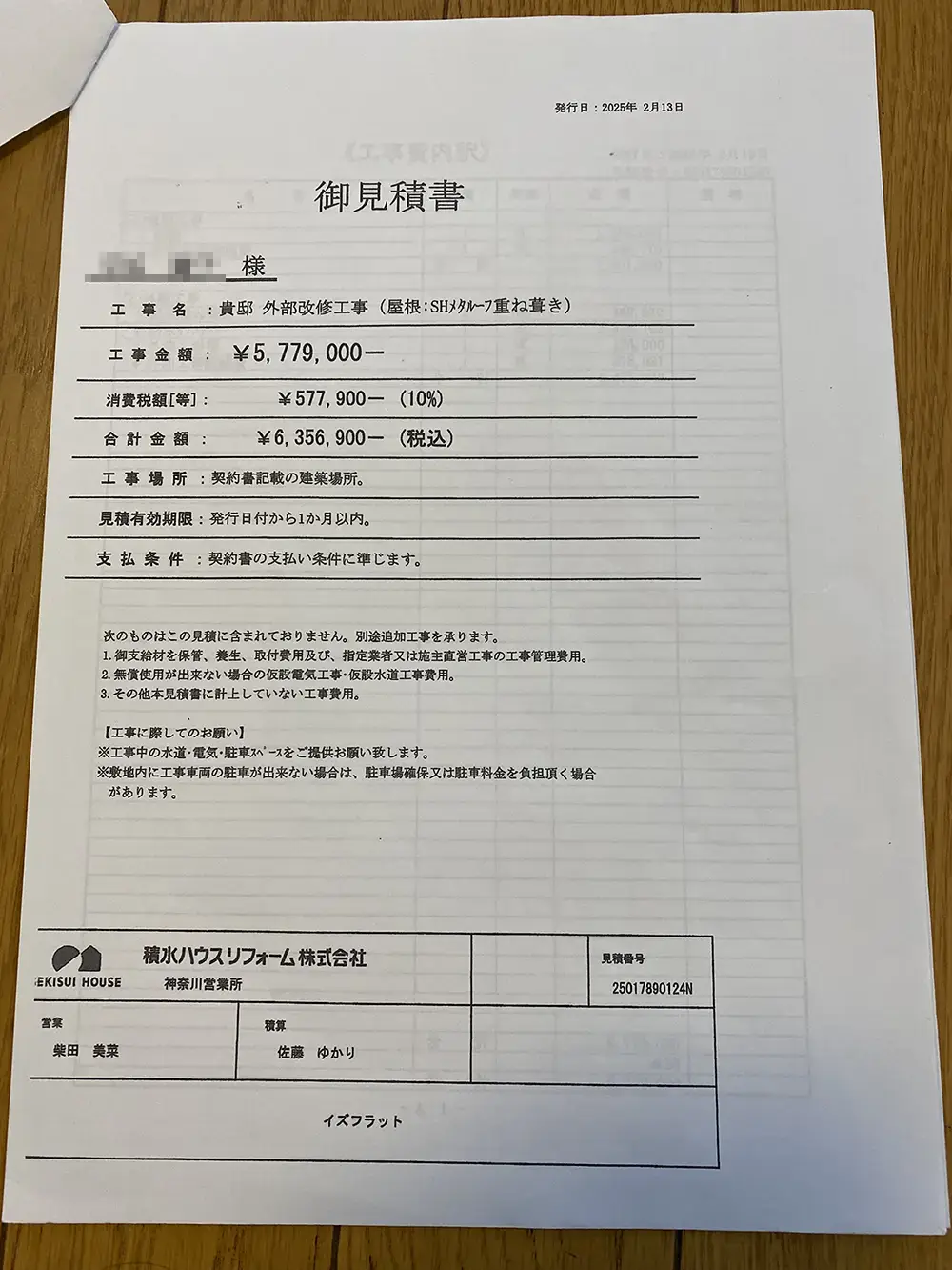 積水ハウス見積もり