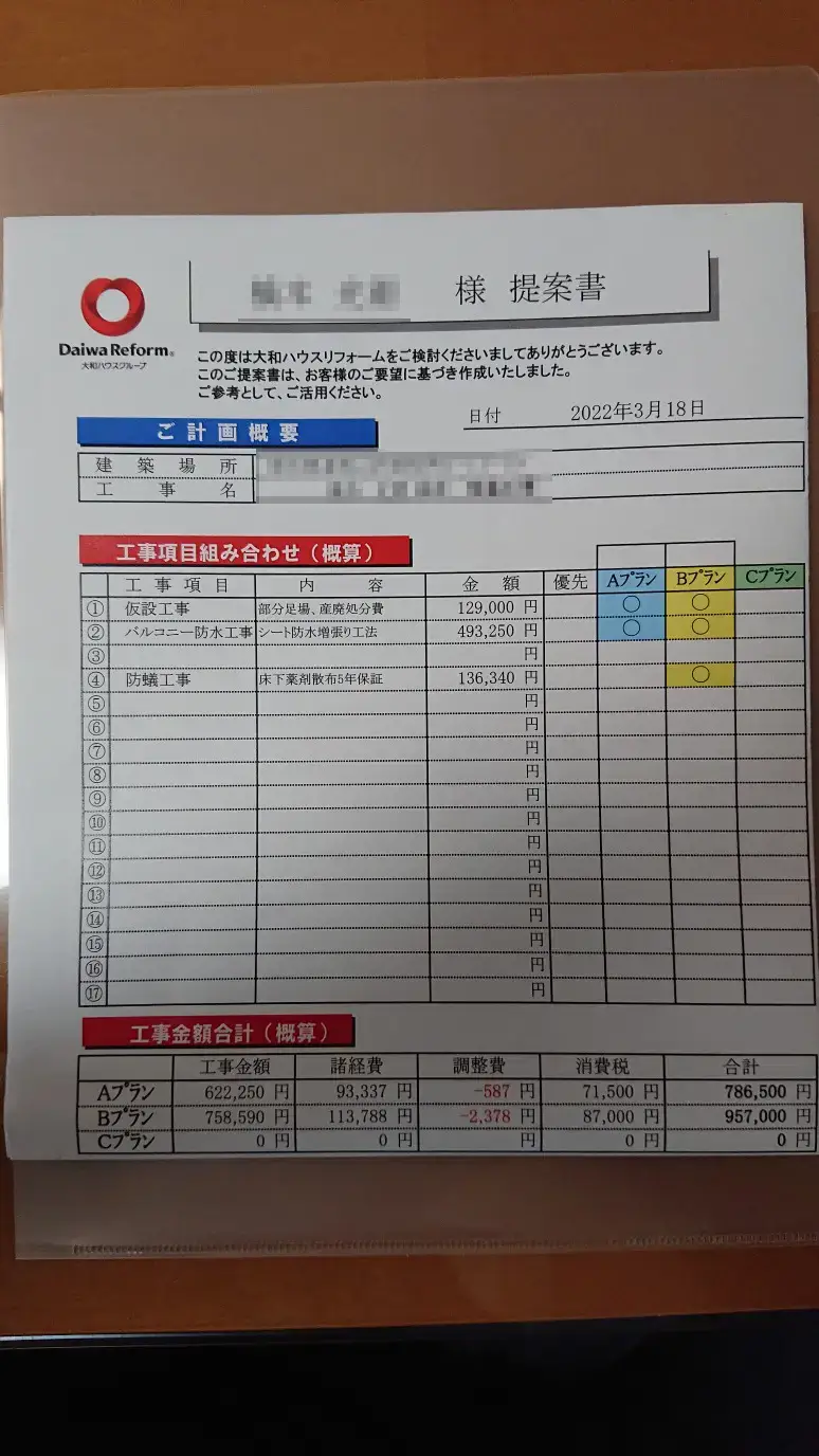 ダイワハウス見積もり