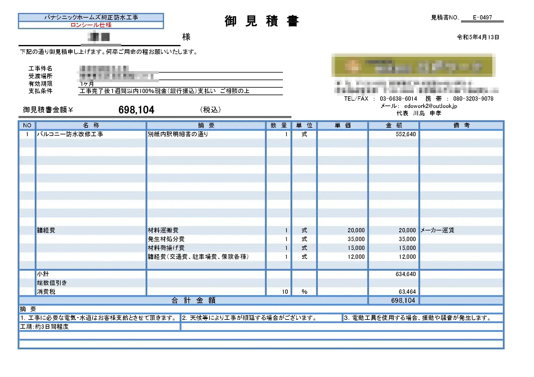 防水工事見積り.com見積もり