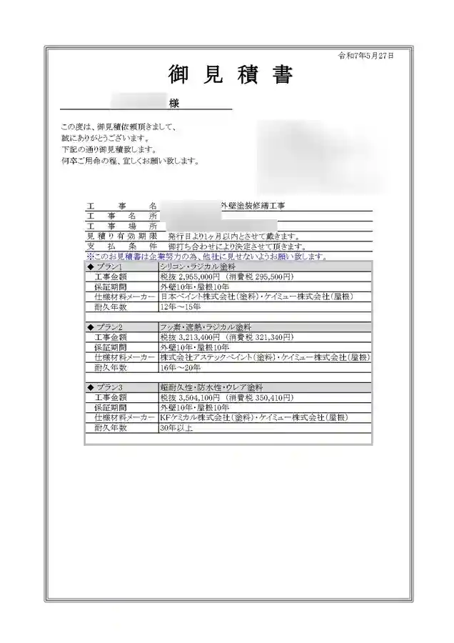 防水工事見積り.com見積もり