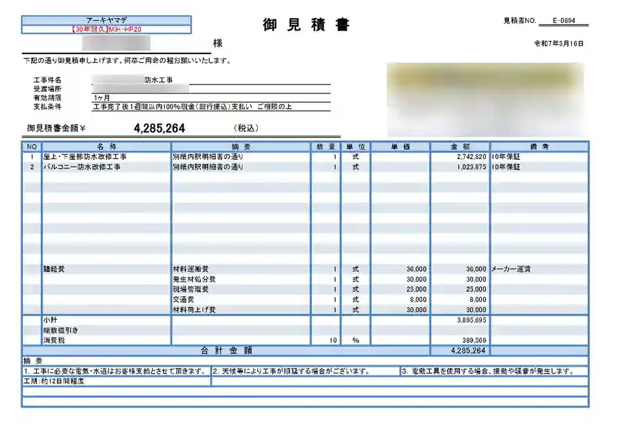 防水工事見積り.com見積もり