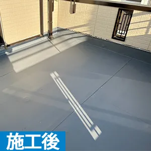 施工後