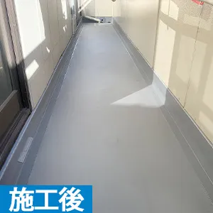 施工後