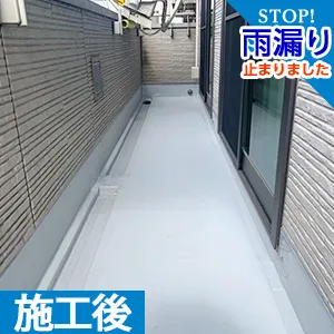 施工後