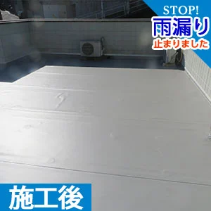 施工後