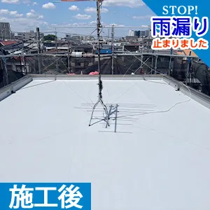 施工後
