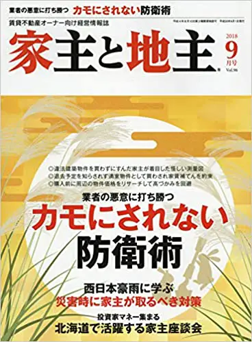 家主と地主