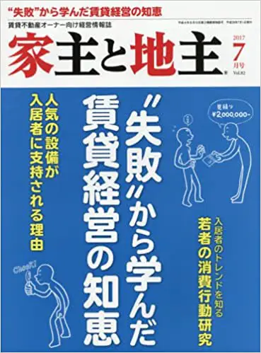 家主と地主