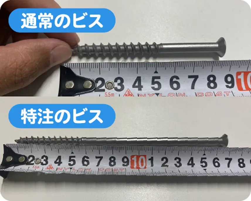 構造によってビスの長さを変える