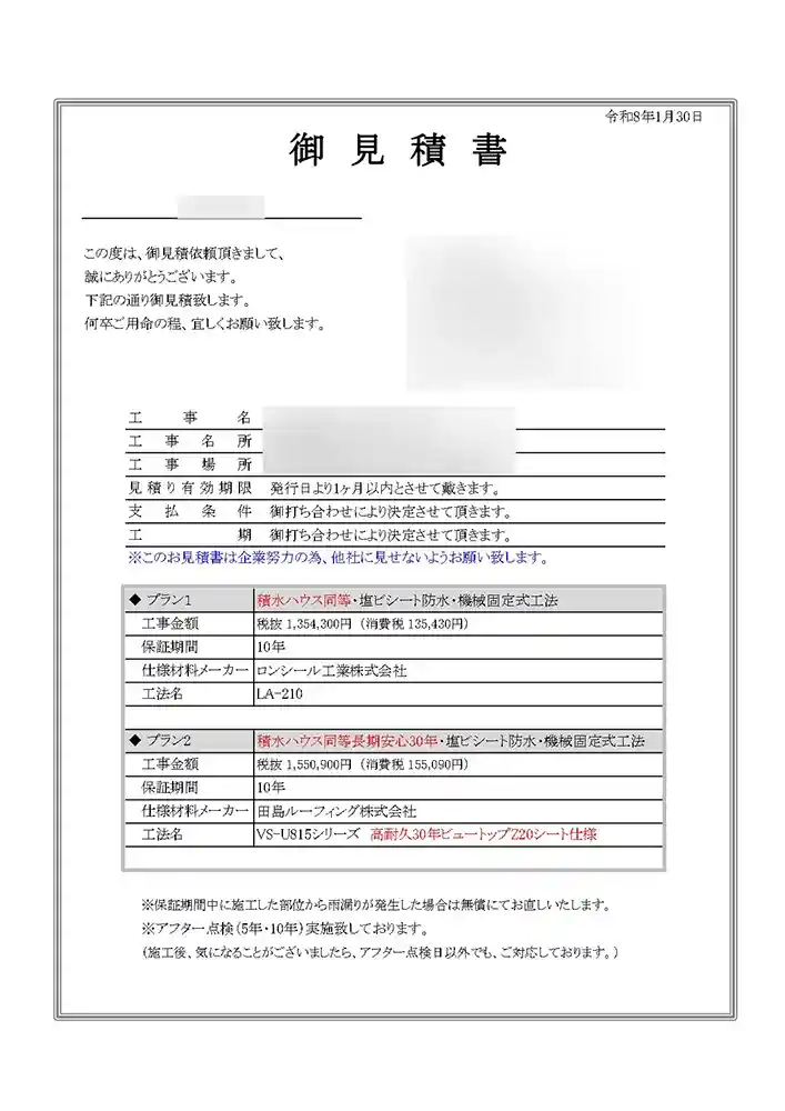 防水工事見積り.com見積もり