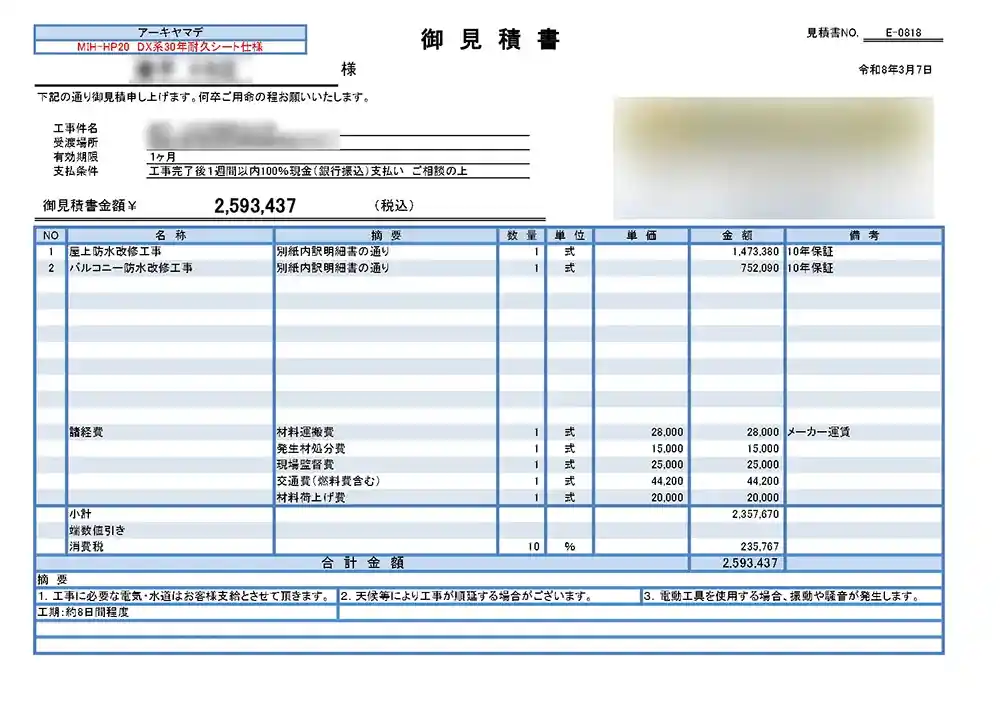防水工事見積り.com見積もり