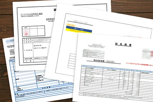 お持ちの見積書を無料診断