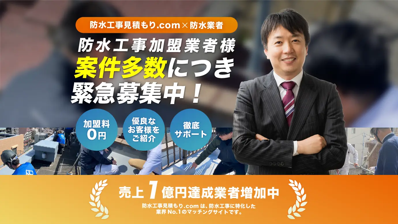 防水工事加盟業者様 案件多数につき緊急募集中!