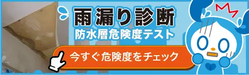雨漏り診断テスト