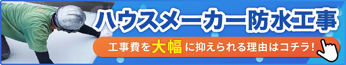 ハウルメーカー見積もり工事 工事費を大幅に抑えられる理由はコチラ！
