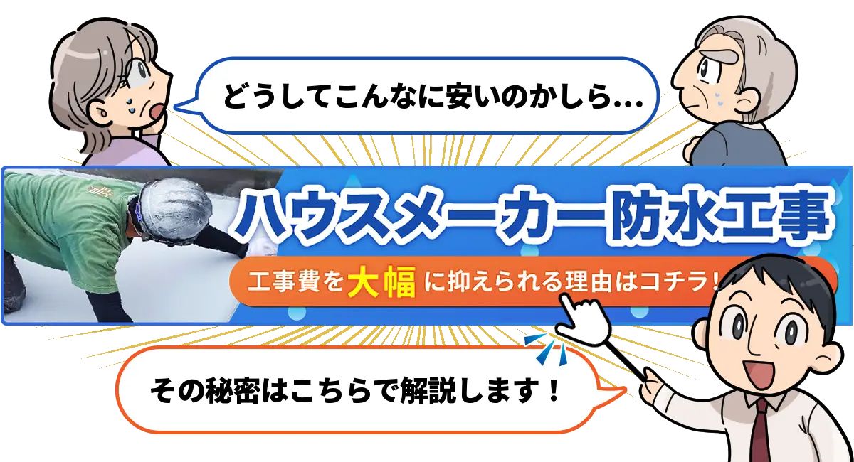 ハウスメーカー見積もり工事 工事費を大幅に抑えられる理由はコチラ！