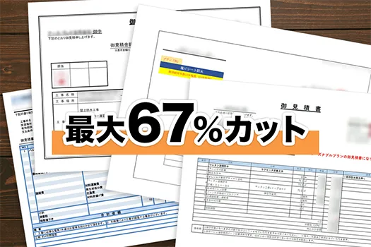 防水工事のお安い見積もりをご提供