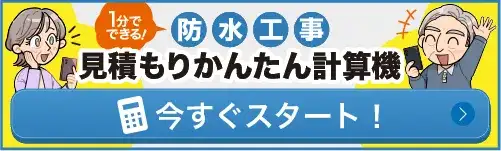 見積もりかんたん計算機