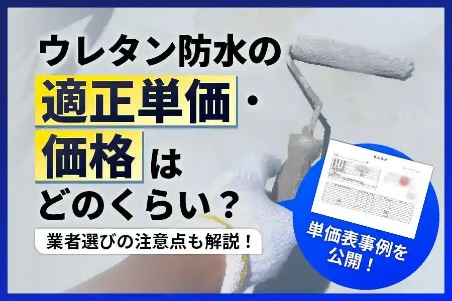 ウレタン防水の単価