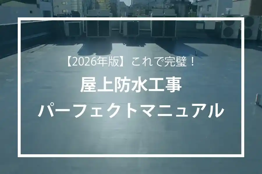 【2026年版】これで完璧!屋上防水工事パーフェクトマニュアル