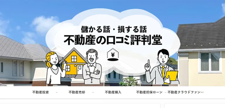不動産の口コミ評判堂