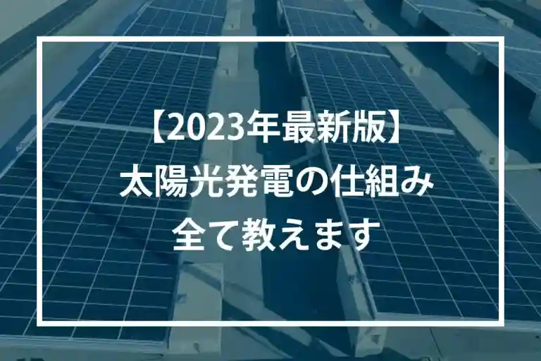 太陽光発電の仕組み