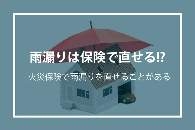 雨漏りは保険で直せる